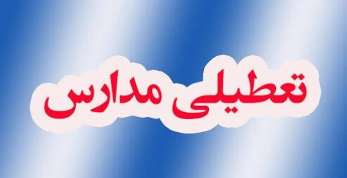  مدارس ابتدایی ارومیه  عیر حضوری  شد