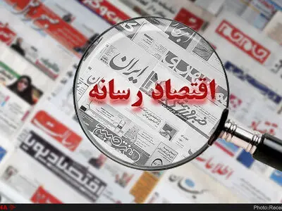 دلیل تعطیلی روزنامه‌ها و اخراج خبرنگاران چیست؟ / نقش رشد شبکه‌های اجتماعی در اقتصاد نابه‌سامان رسانه‌ها