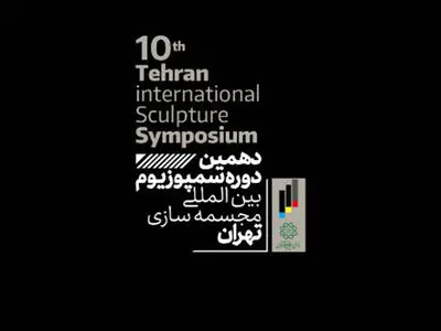 راهیابی ۲۱ اثر به دهمین سمپوزیوم مجسمه‌سازی تهران