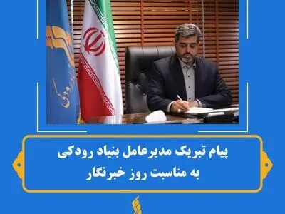 پیام تبریک مدیر عامل بنیاد رودکی به مناسبت روز خبرنگار