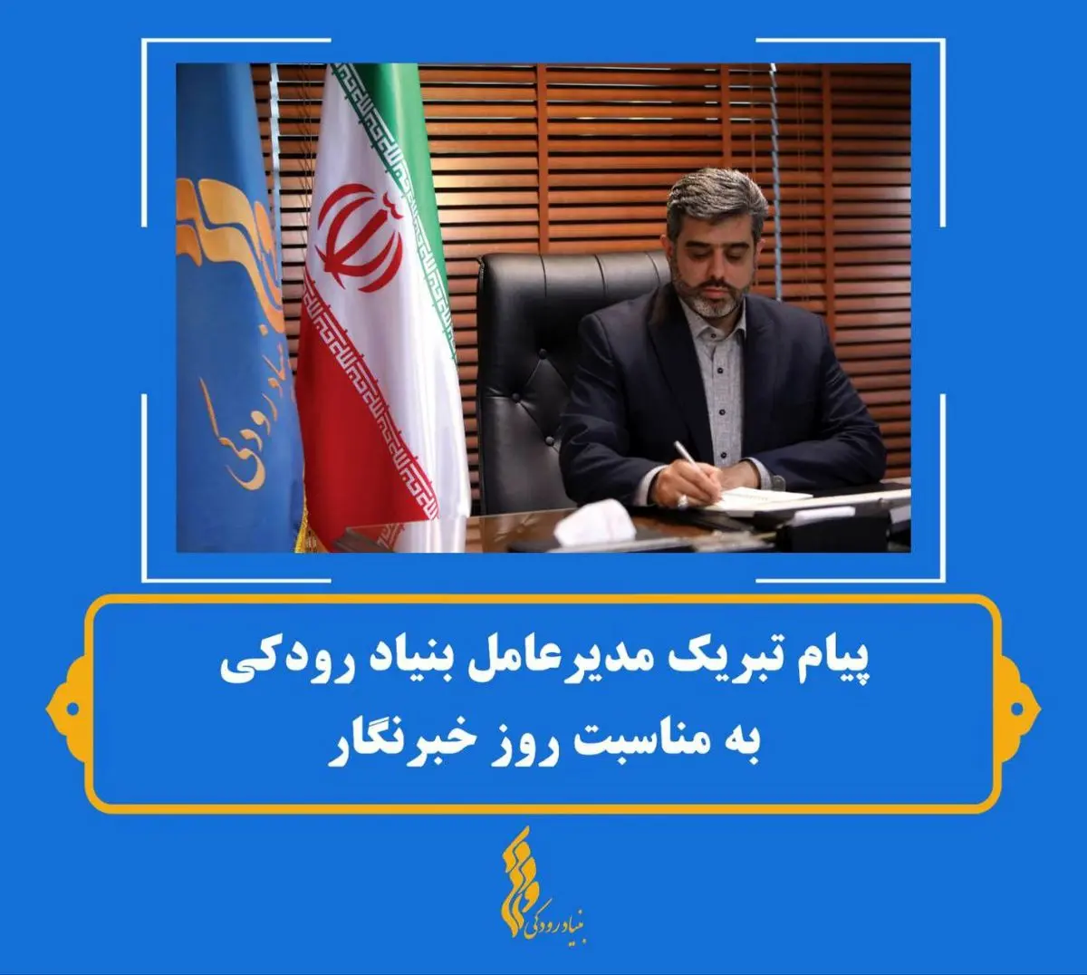 پیام تبریک مدیر عامل بنیاد رودکی به مناسبت روز خبرنگار