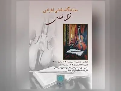 برگزاری یک نمایشگاه انفرادی نقاشی در فرهنگسرای ابن‌سینا 