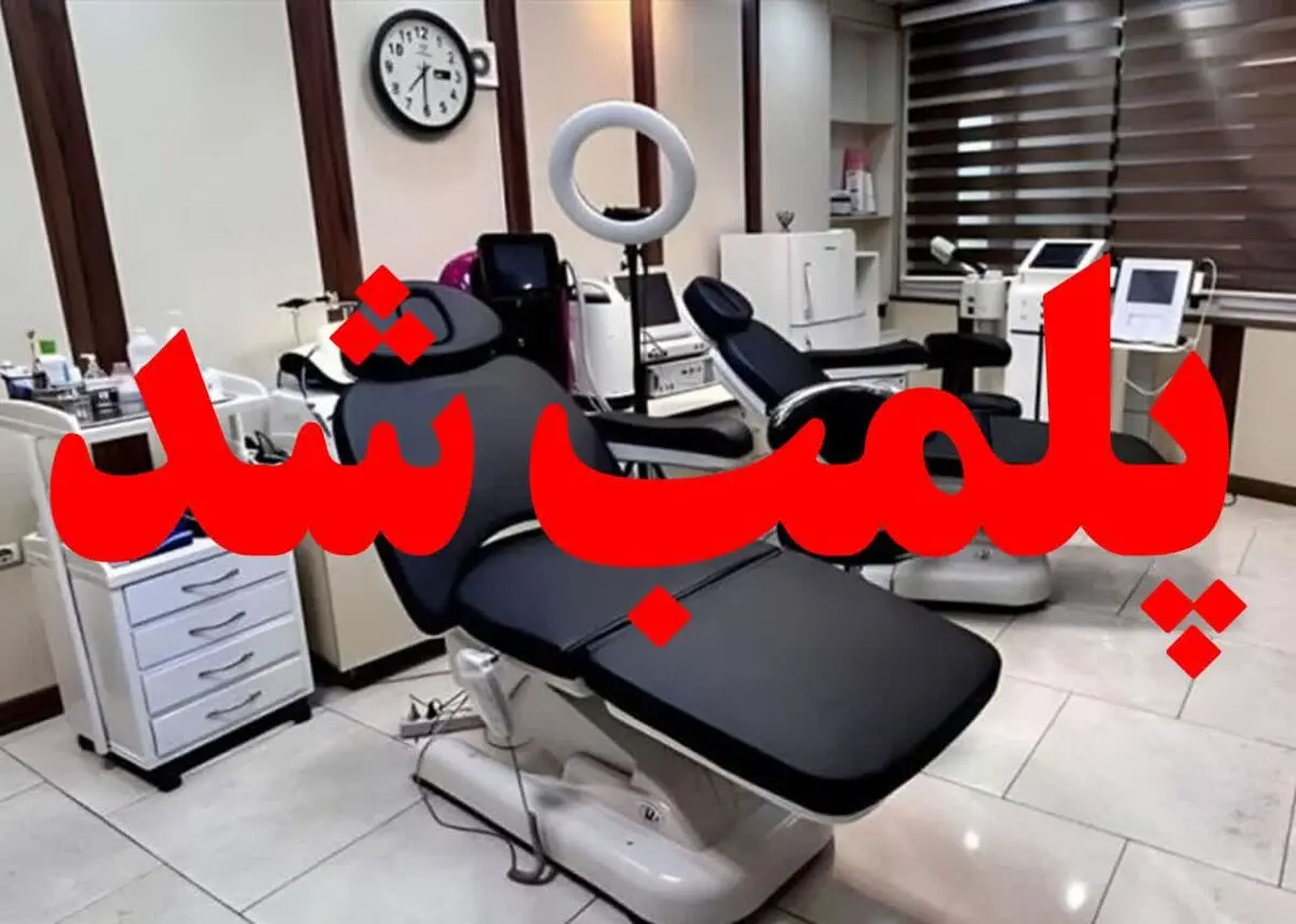 پلمب دو مرکز و بازداشت ۶ نفر در اهواز به اتهام فعالیت غیرمجاز پزشکی 
