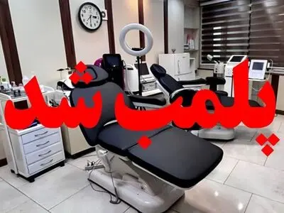 پلمب دو مرکز و بازداشت ۶ نفر در اهواز به اتهام فعالیت غیرمجاز پزشکی 