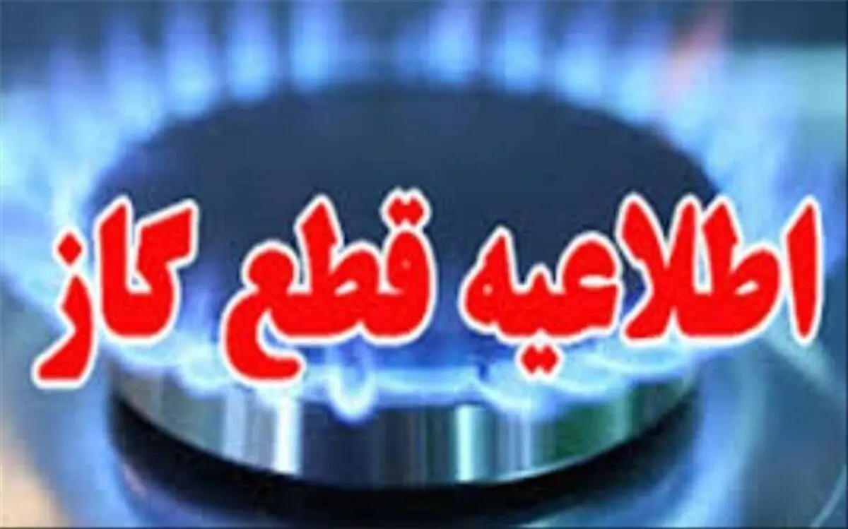قطعی گاز صنابع و مجتمع های تجاری در آذربایجان غربی