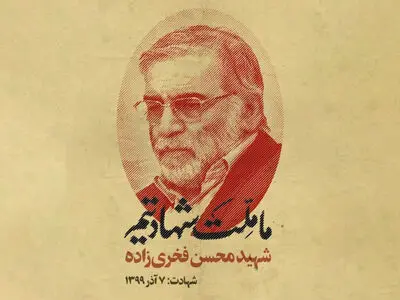بیانیه جمعی از جوانان انقلابی در پی ترور شهید فخری زاده 