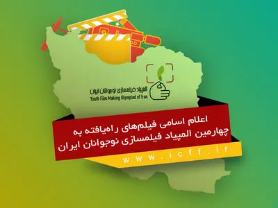 اعلام اسامی فیلم‌های راه‌یافته به المپیاد فیلمسازی نوجوانان ایران