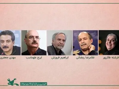 ایرج طهماسب آثار کانون را داوری می‌کند 