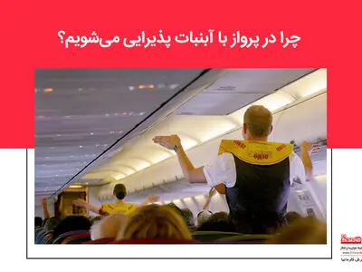 چرا در پرواز با آبنبات پذیرایی می‌شویم؟