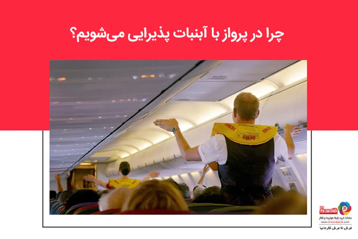 چرا در پرواز با آبنبات پذیرایی می‌شویم؟