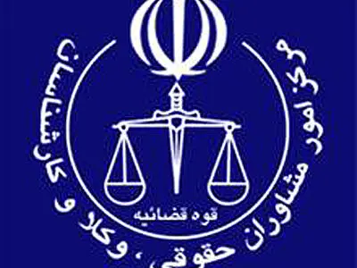 اطلاعیه مرکز امور مشاوران حقوقی در خصوص ثبت نام آزمون کارشناسان رسمی قوه‌قضاییه