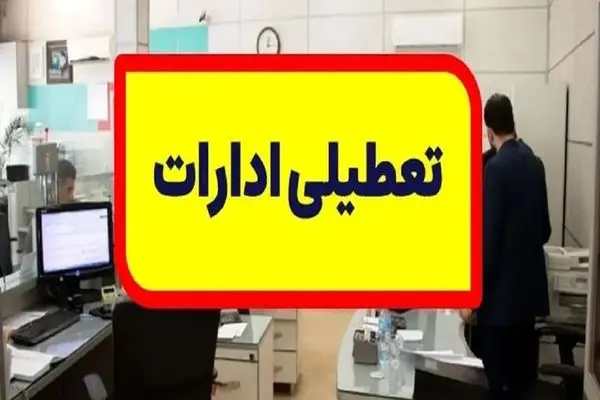 تعطیلی ادارات و بانک‌های استان مرکزی در روز پنجشنبه 18 مرداد ماه