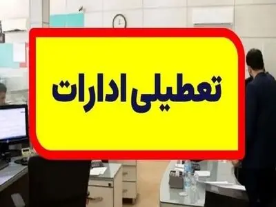 تعطیلی ادارات و بانک‌های استان مرکزی در روز پنجشنبه 18 مرداد ماه
