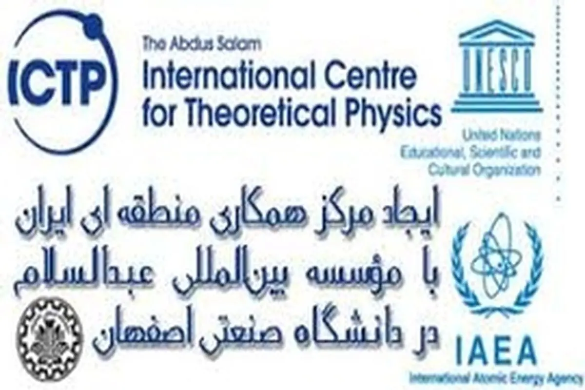 راه اندازی مرکز همکاری منطقه ای ایران با مؤسسه بین‌المللی عبدالسلام در اصفهان