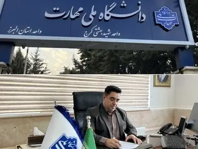 دانشگاه فنی‌وحرفه‌ای البرز به دانشگاه ملی مهارت تغییر کرد