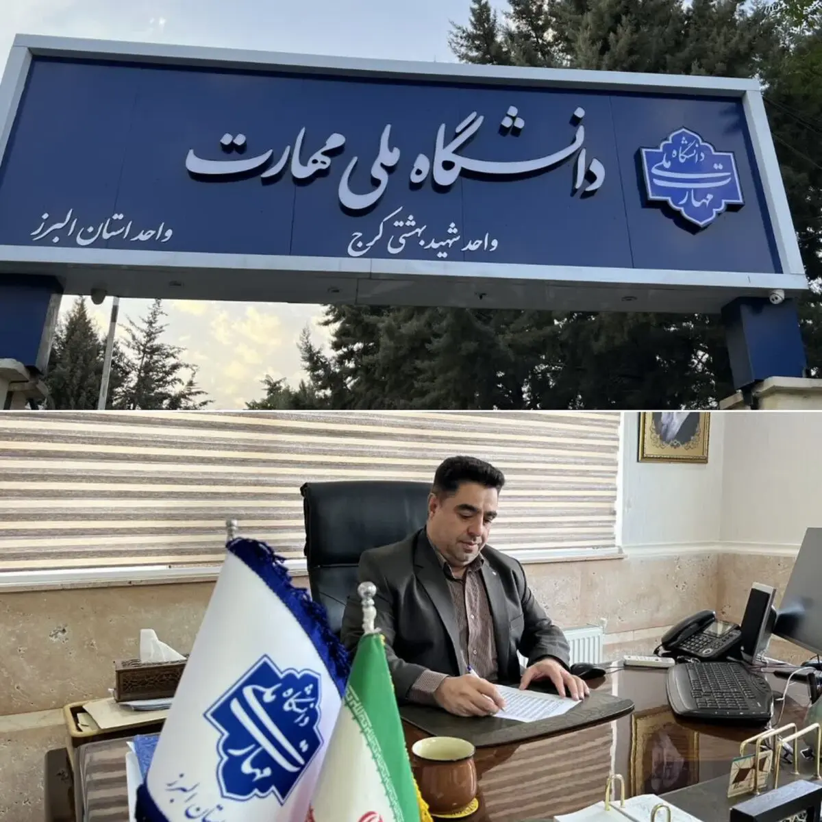 دانشگاه فنی‌وحرفه‌ای البرز به دانشگاه ملی مهارت تغییر کرد