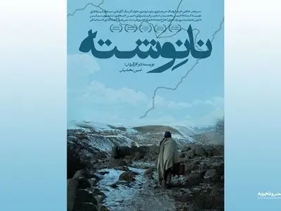 اکران فیلم سینمایی نانوشته از ۲۰ فروردین