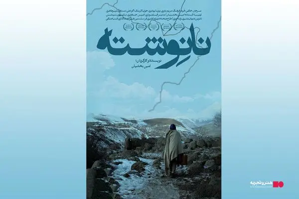 اکران فیلم سینمایی نانوشته از ۲۰ فروردین