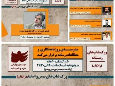 ورک‌شاپ‌های نه‌گانه زمستانه برای روزنامه‌نگاران