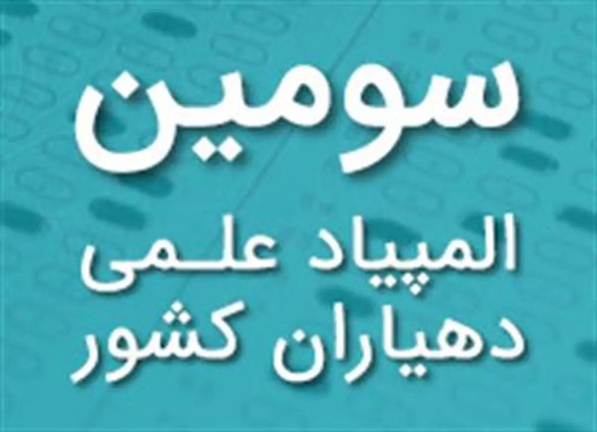 کسب رتبه دهم سومین المپیاد علمی دهیاران کشور توسط دهیار روستای ولازجرد