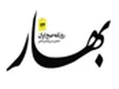 روزنامه بهار توقیف شد