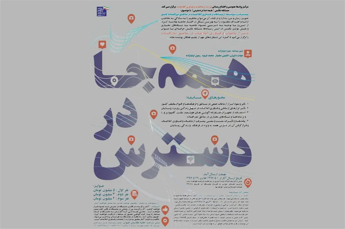 تاثیر ارتباطات و فناوری اطلاعات بر مناطق دورافتاده از قاب دوربین 