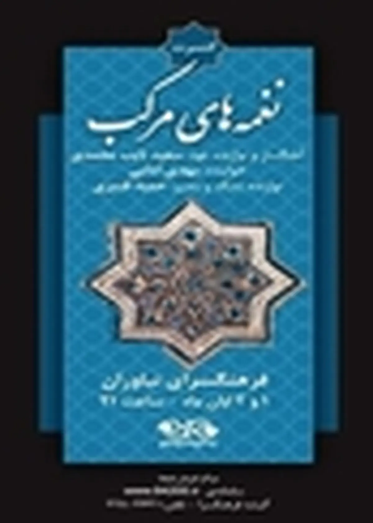 نغمه‌های مرکب نایب محمدی در نیاوران