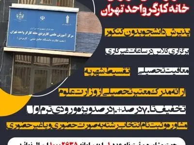 مرکز آموزش علمی کاربردی خانه کارگر بدون کنکور دانشجو می‌پذیرد