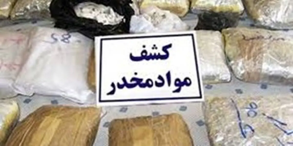 کشف 251 کیلو انواع مواد مخدر در مازندران