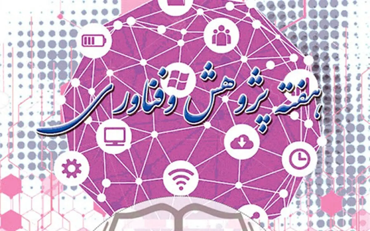 هفته پژوهش در آموزش عالی آغاز شد