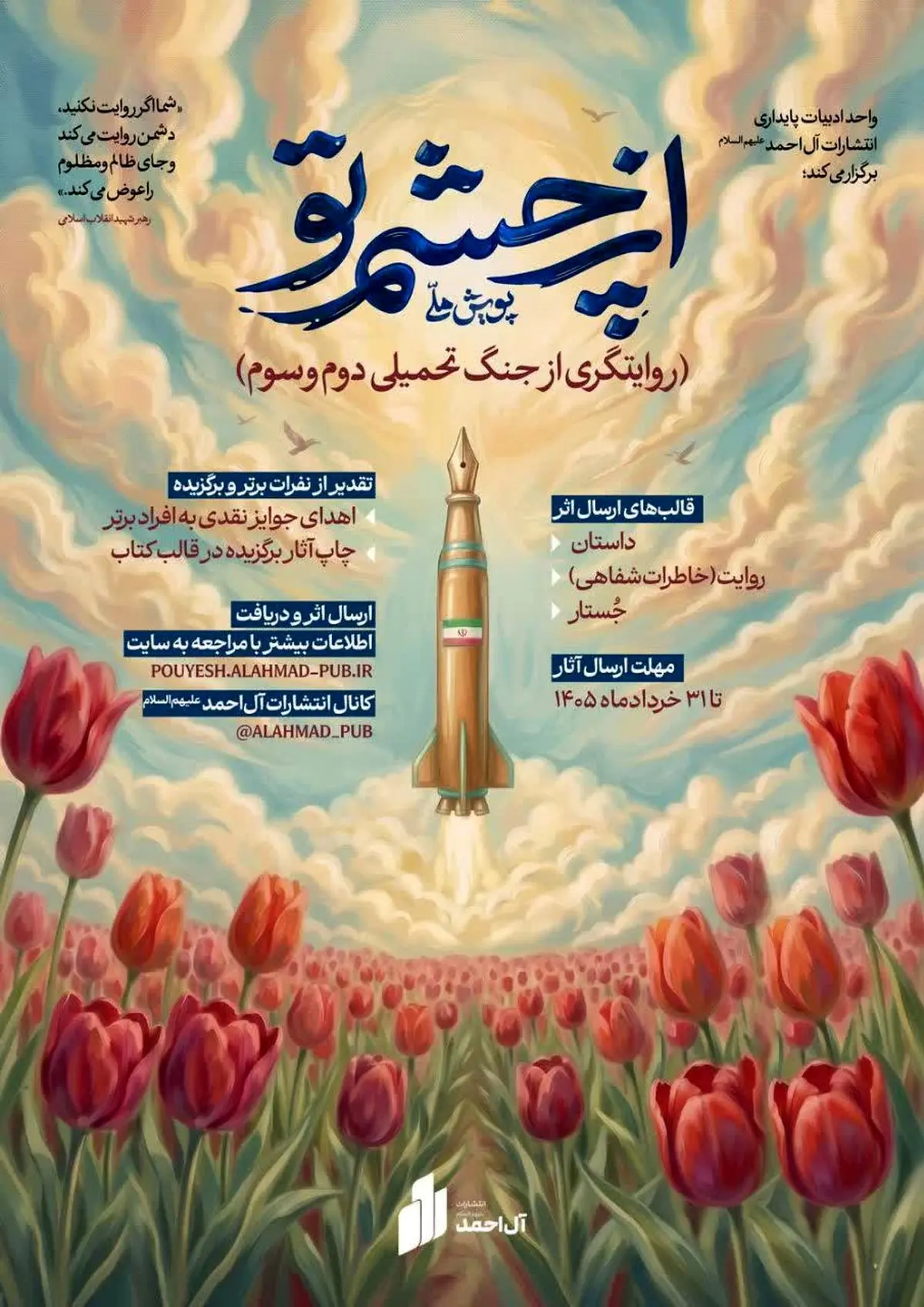 پویش ملی «از چشم تو» آغاز شد؛ روایتگری از جنگ تحمیلی دوم و سوم
