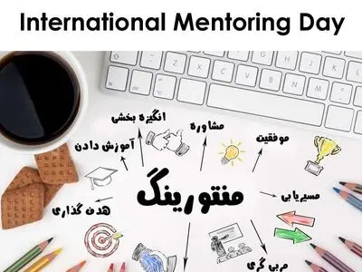 ۱۷ ژانویه روز جهانی منتورینگ است
