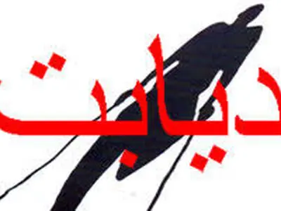 رشد چشمگیر دیابت در ایران/ آینده یک‌چهارم ایرانی‌ها در خطر
