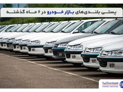 پستی بلندی قیمت روز خودرو در نیمه اول سال 1400