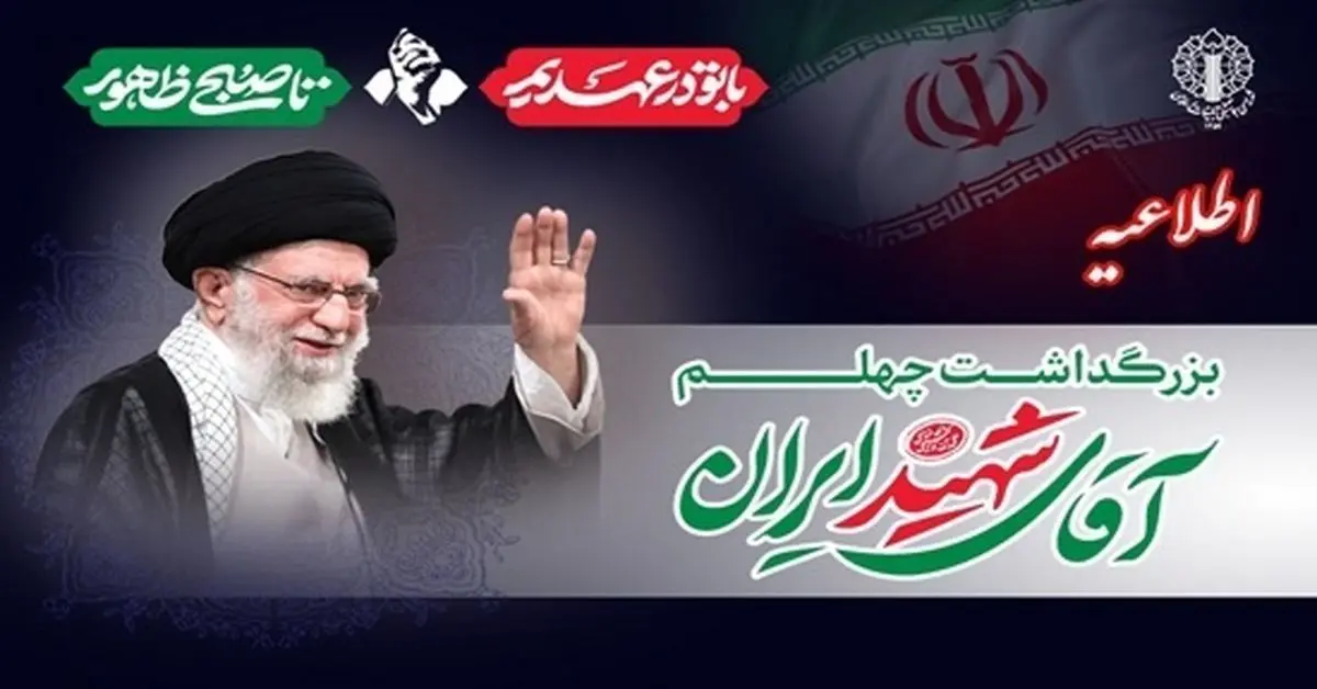 دعوت به حضور ملت بزرگ ایران در اربعین رهبر شهید