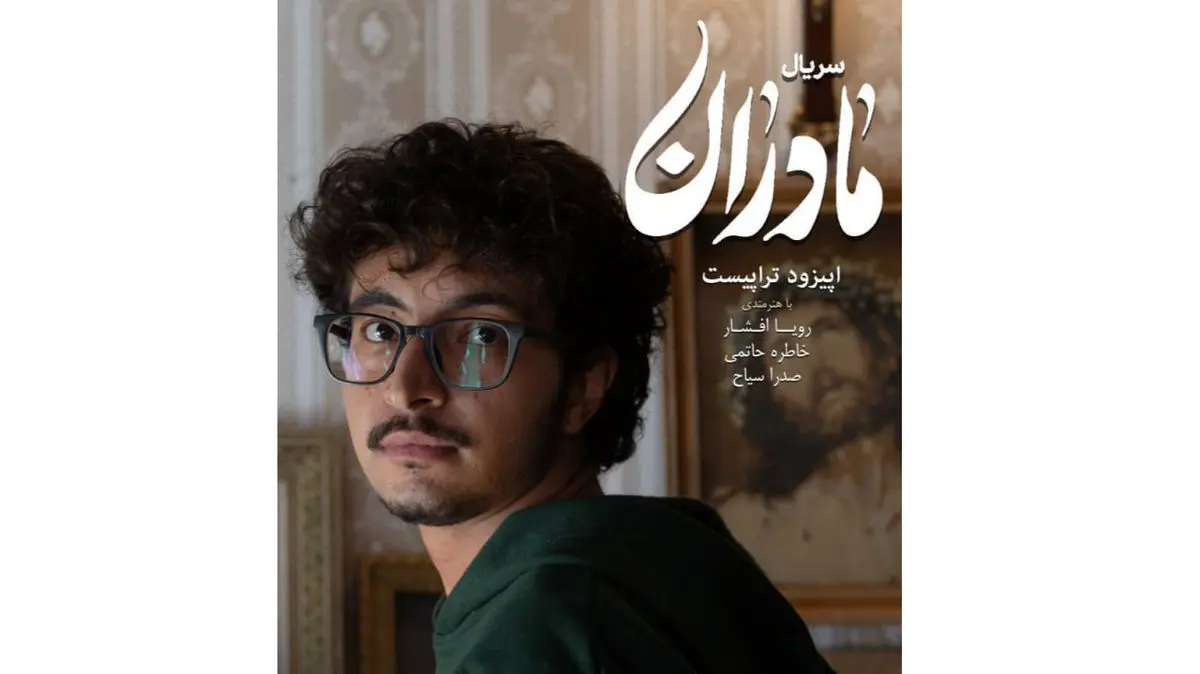 پخش «تراپیست»؛ از شبکه یک