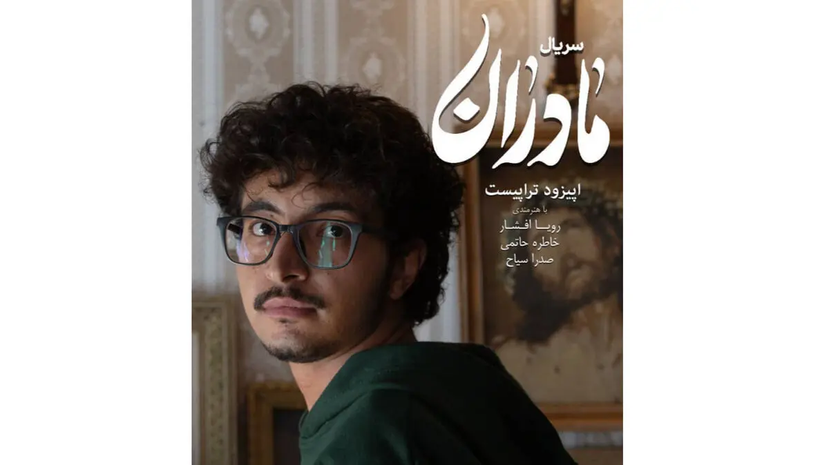 پخش «تراپیست»؛ از شبکه یک