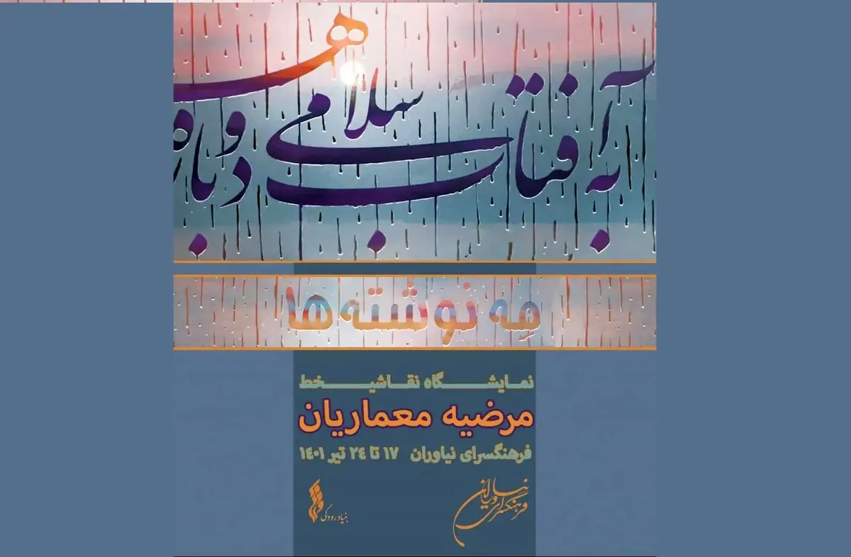 «مه‌نوشته‌ها» در نیاوران/ برداشت‌هایی از طبیعت و شعر