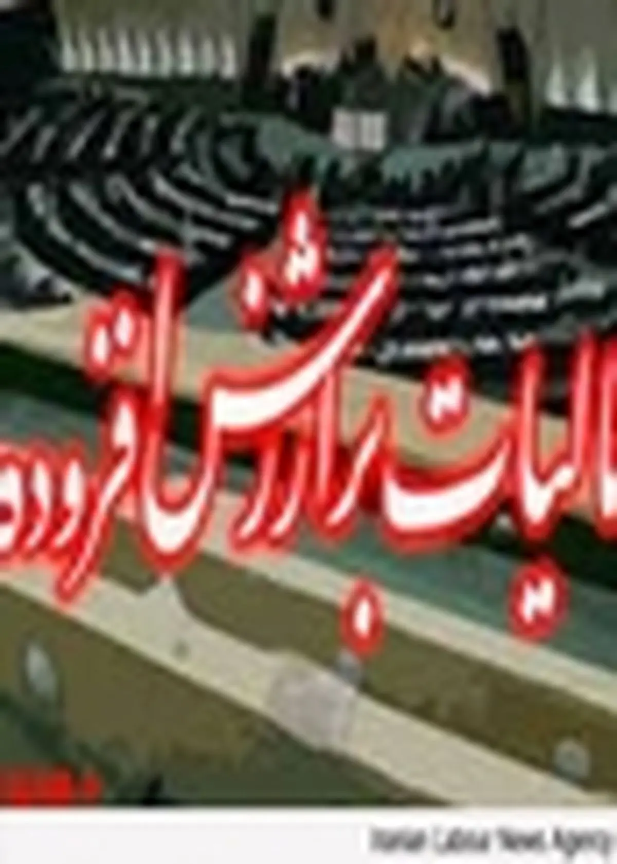عدم اخذ مالیات بر ارزش افزوده در اتحادیه سراجان
