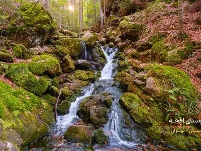 اطراف تهران کجا بریم؟