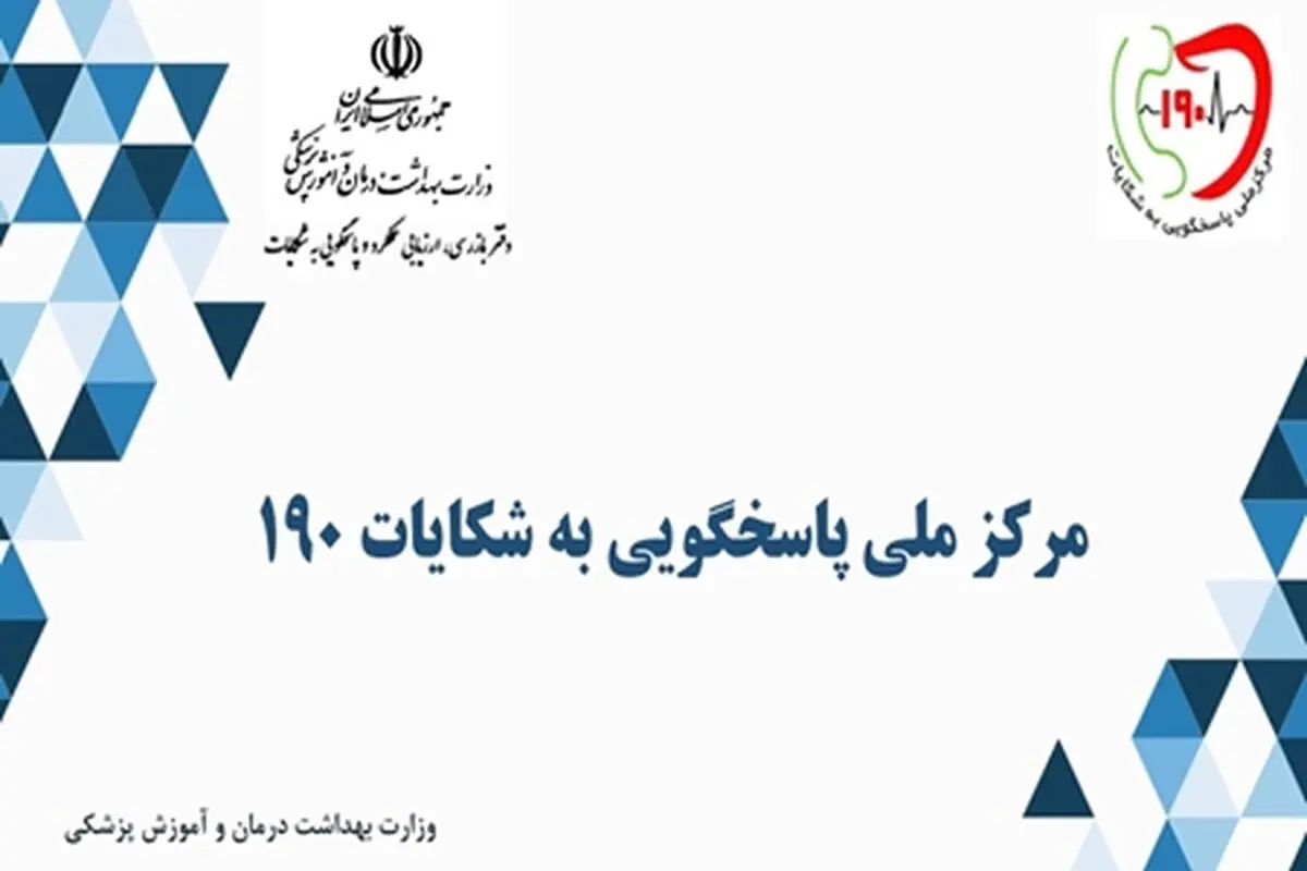 معرفی مرکز ملی پاسخگویی به شکایات ۱۹۰/ از انتقاد و شکایت از کادر درمان تا مشاوره دارویی