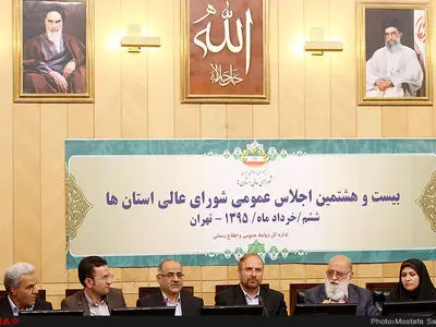 بیست و هشتمین اجلاس شورای عالی استان‌ها 