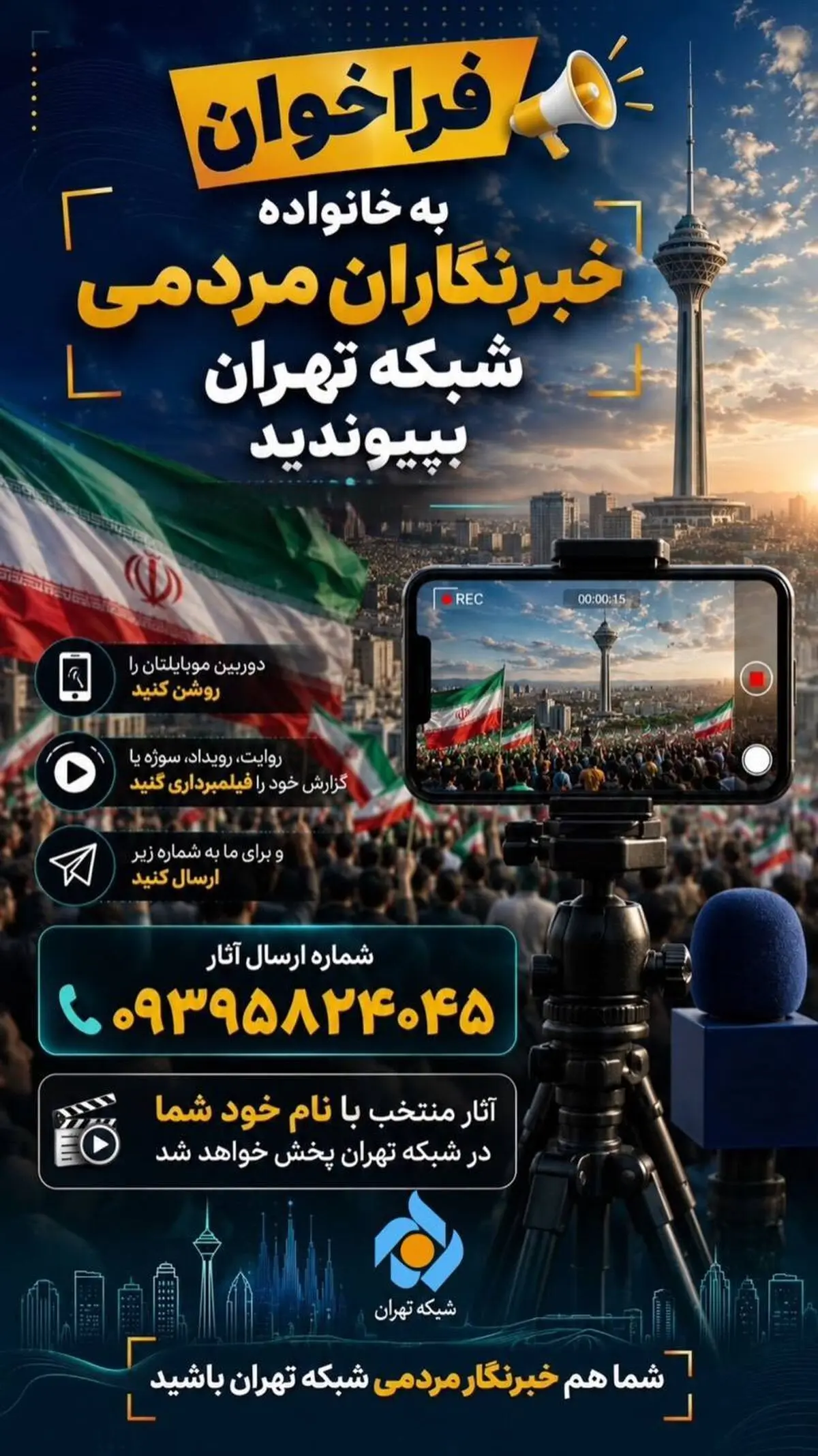 فراخوان جذب خبرنگاران مردمی در شبکه تهران سیما