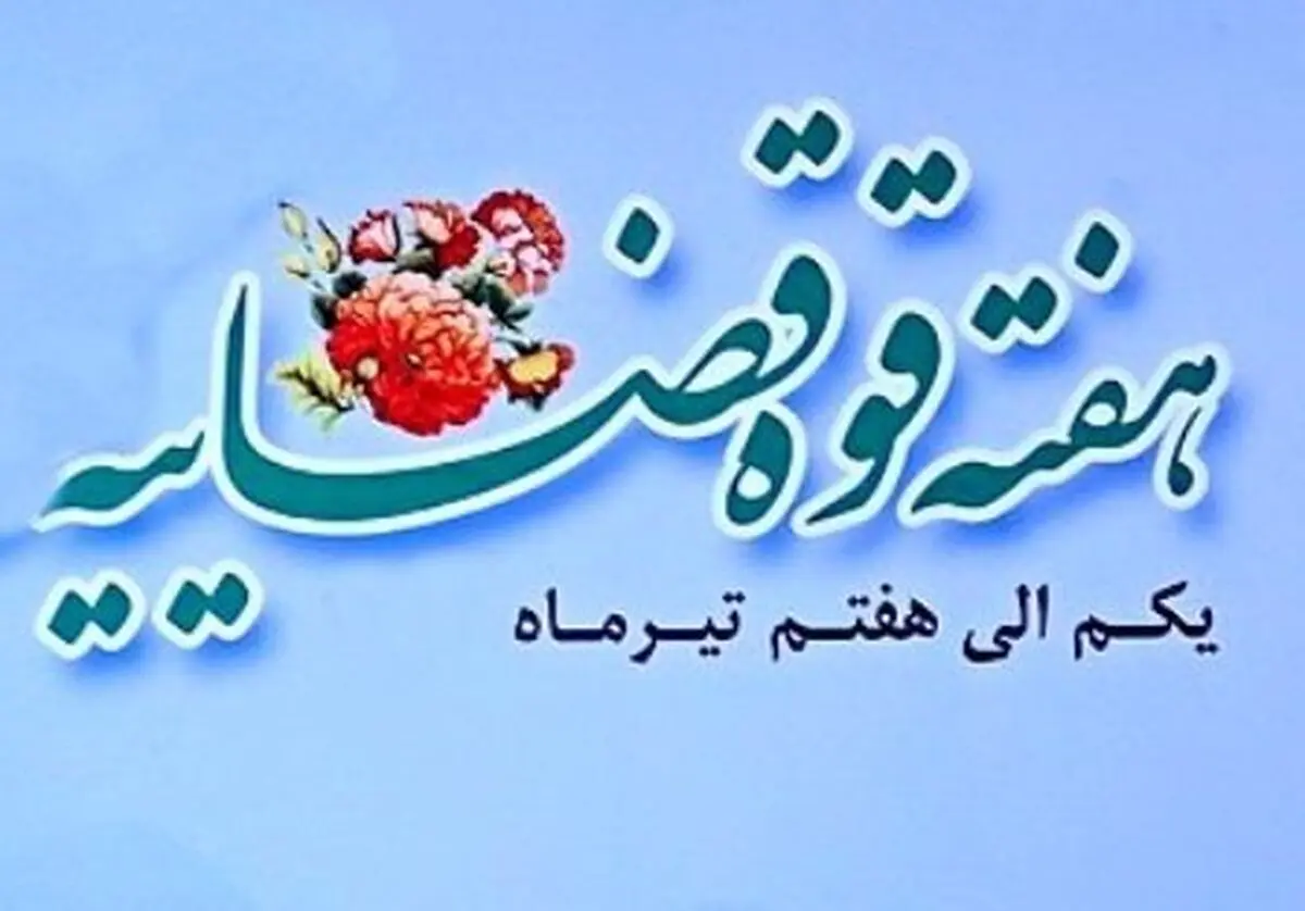 تبریک فرماندهی و مسئول حوزه نمایندگی ولی فقیه در سپاه البرز به مناسبت هفته قوه قضاییه