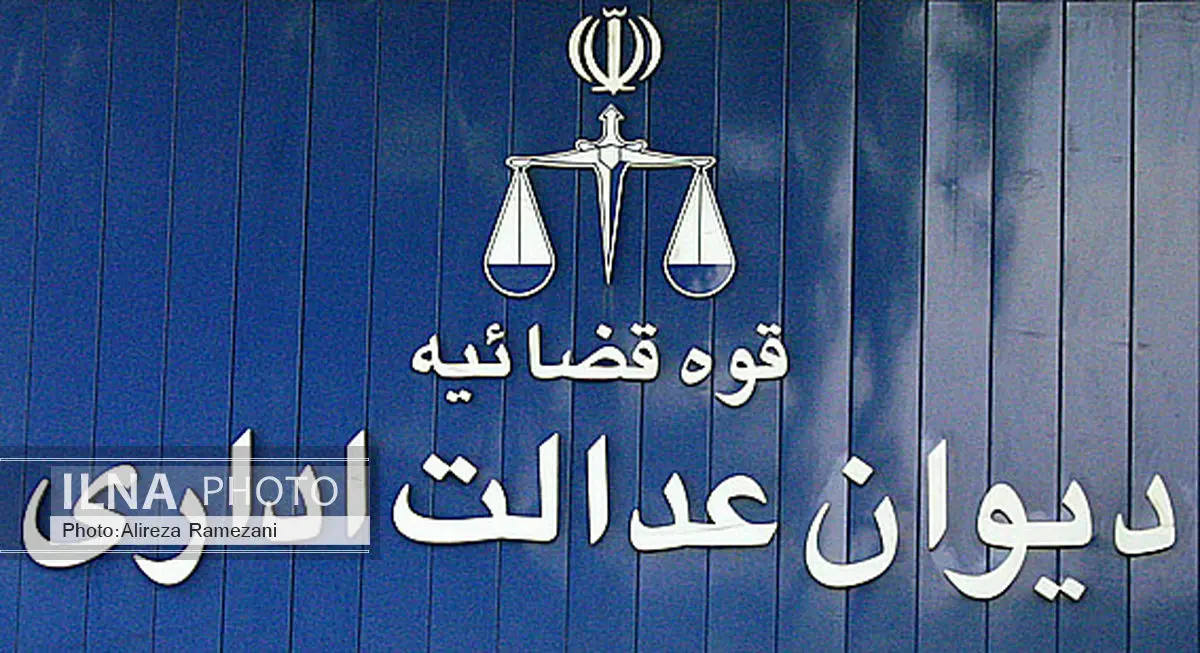 دیوان عدالت اداری شکایت دیوان محاسبات از وزارت نیرو را رد کرد