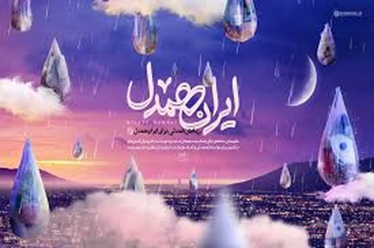 آغاز مرحله دوم رزمایش «ایران همدل»/ تجلیل از دستگاه‌های و نهادهای مردمی در رزمایش اول