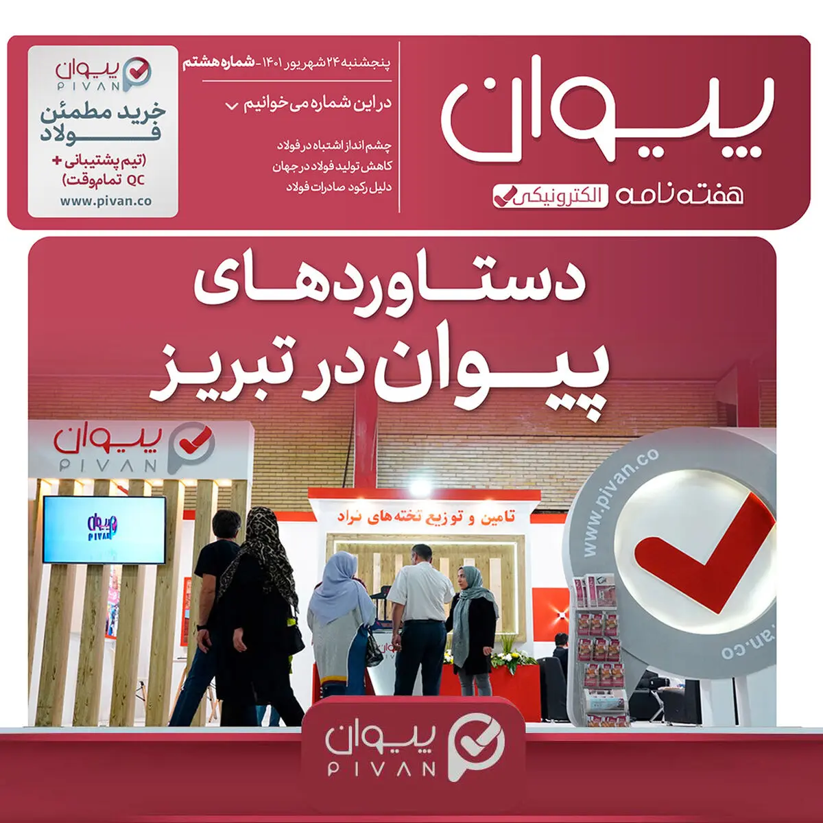 هشتمین شماره هفته‌نامه دیجیتال پیوان منتشر شد