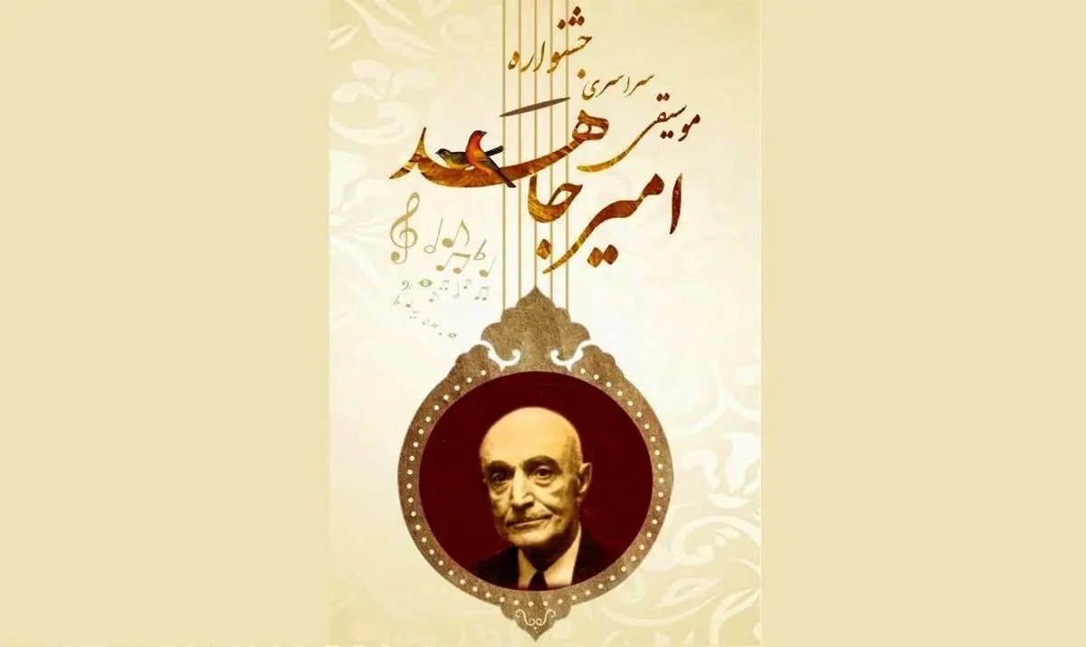 ششمین جشنواره موسیقی امیر جاهد برگزار می‌شود