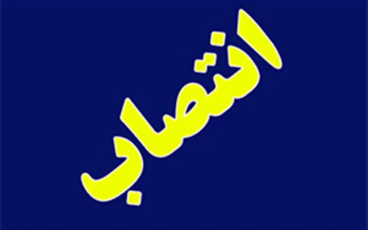 
انتصاب مدیرعامل جدید شرکت بهینه‌سازی مصرف سوخت/ دلاویز مشاور وزیر شد