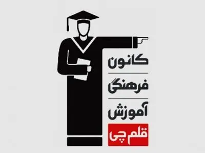 انعقاد تفاهم نامه همکاری فی مابین سازمان بهزیستی و بنیاد علمی-آموزشی قلمچی